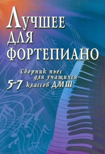 Светлана Барсукова - Лучшее для фортепиано: сборник пьес для учащихся 5-7 классов ДМШ обложка книги Светлана Барсукова - Лучшее для фортепиано: сборник пьес для учащихся 5-7 классов ДМШ обложка книги