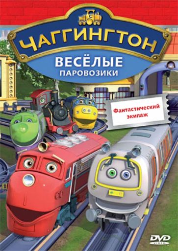 Сара Болл - Чаггингтон. Веселые паровозики. Выпуск 7. Фантастический экипаж (DVD) Сара Болл - Чаггингтон. Веселые паровозики. Выпуск 7. Фантастический экипаж (DVD)