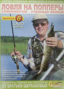 Ловля на попперы спиннингом. Выпуск 6 (DVD)