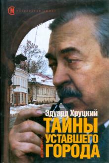 Эдуард Хруцкий - Тайны уставшего города обложка книги Эдуард Хруцкий - Тайны уставшего города обложка книги