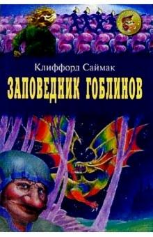 Заповедник гоблинов