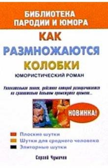 Сергей Чумичев - Как размножаются колобки. Юмористический роман обложка книги Сергей Чумичев - Как размножаются колобки. Юмористический роман обложка книги