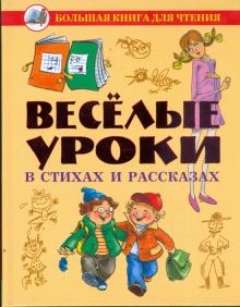 Веселые уроки в стихах и рассказах