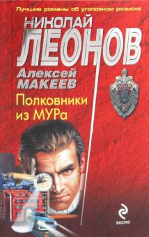 Леонов, Макеев - Полковники из МУРа обложка книги Леонов, Макеев - Полковники из МУРа обложка книги