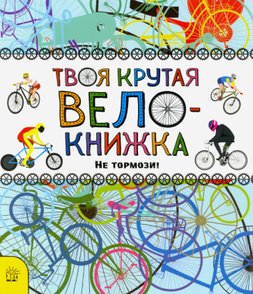 Катрин Бруццоне - Твоя крутая велокнижка. Не тормози! обложка книги Катрин Бруццоне - Твоя крутая велокнижка. Не тормози! обложка книги