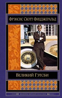 Фрэнсис Фицджеральд - Великий Гэтсби обложка книги Фрэнсис Фицджеральд - Великий Гэтсби обложка книги