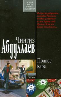 Чингиз Абдуллаев - Полное каре обложка книги Чингиз Абдуллаев - Полное каре обложка книги