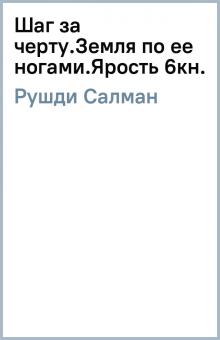 Салман Рушди - Шаг за черту.Земля по ее ногами.Ярость (6кн.) обложка книги Салман Рушди - Шаг за черту.Земля по ее ногами.Ярость (6кн.) обложка книги