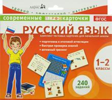 Штец, Куликова - Русский язык. 1-2 классы. Комплект тестовых карточек для начальной школы. ФГОС обложка книги Штец, Куликова - Русский язык. 1-2 классы. Комплект тестовых карточек для начальной школы. ФГОС обложка книги