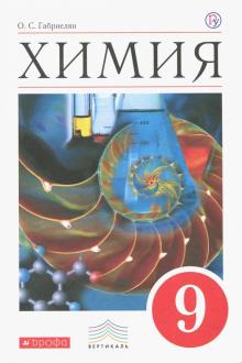 Химия. 9 класс. Учебник. Вертикаль