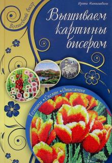 Вышиваем картины бисером