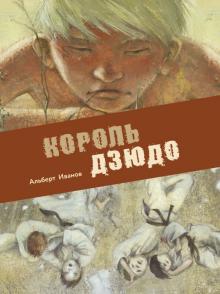 Альберт Иванов - Король дзюдо обложка книги Альберт Иванов - Король дзюдо обложка книги
