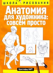 Анатомия для художника. Совсем просто