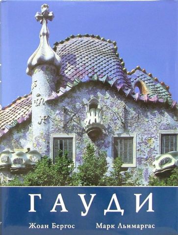 Гауди: Личность и творчество обложка книги Гауди: Личность и творчество обложка книги