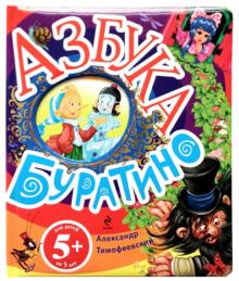 Александр Тимофеевский - Азбука Буратино обложка книги Александр Тимофеевский - Азбука Буратино обложка книги