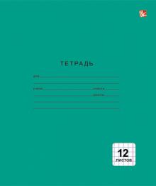 Тетрадь "Однотонная зеленая" (12 листов, А5, клетка) (ТК124998) Тетрадь "Однотонная зеленая" (12 листов, А5, клетка) (ТК124998)