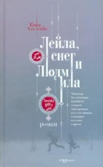 Кафа Аль-зооби - Лейла, снег и Людмила обложка книги Кафа Аль-зооби - Лейла, снег и Людмила обложка книги