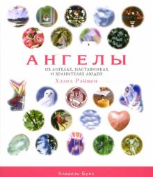 Хэзел Рэйвен - Ангелы. Об ангелах, наставниках и хранителях людей обложка книги Хэзел Рэйвен - Ангелы. Об ангелах, наставниках и хранителях людей обложка книги