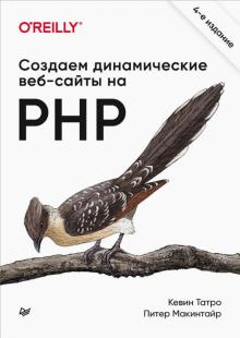 Php создание сайтов книга зачем нужен локальный сервер при создании сайтов