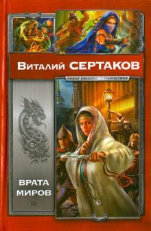 Виталий Сертаков - Врата миров: Мир Уршада. Зов Уршада обложка книги Виталий Сертаков - Врата миров: Мир Уршада. Зов Уршада обложка книги