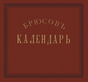 Брюсов календарь. Репринтное воспр. изд. 1875 года обложка книги Брюсов календарь. Репринтное воспр. изд. 1875 года обложка книги