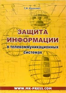 Георгий Конахович - Защита информации в телекоммуникационных системах обложка книги Георгий Конахович - Защита информации в телекоммуникационных системах обложка книги