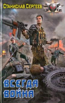 Станислав Сергеев - Всегда война обложка книги Станислав Сергеев - Всегда война обложка книги
