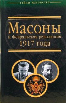 Брачев, Шубин - Масоны и Февральская революция 1917 года обложка книги Брачев, Шубин - Масоны и Февральская революция 1917 года обложка книги