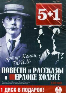 Повести и рассказы о Шерлоке Холмсе (6 CDmp3)