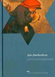 Дэн Джейкобсон - Богобоязненный обложка книги Дэн Джейкобсон - Богобоязненный обложка книги