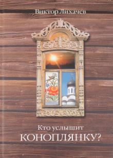 Кто услышит коноплянку?