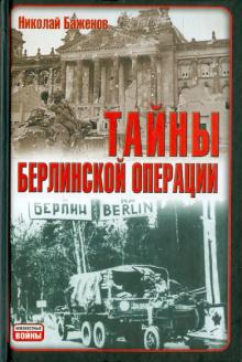 Николай Баженов - Тайны Берлинской операции обложка книги Николай Баженов - Тайны Берлинской операции обложка книги