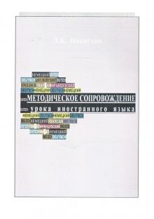 Лариса Никитина - Методическое сопровождение урока иностранного языка обложка книги Лариса Никитина - Методическое сопровождение урока иностранного языка обложка книги