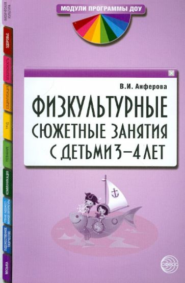Валентина Анферова - Физкультурные сюжетные занятия с детьми 3-4 лет обложка книги Валентина Анферова - Физкультурные сюжетные занятия с детьми 3-4 лет обложка книги