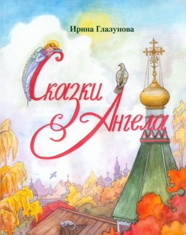 Ирина Глазунова - Сказки Ангела. Десять заповедей для детей обложка книги Ирина Глазунова - Сказки Ангела. Десять заповедей для детей обложка книги