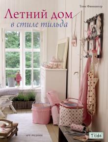 Тоне Финнангер - Тильда. Летний дом в стиле тильда обложка книги Тоне Финнангер - Тильда. Летний дом в стиле тильда обложка книги