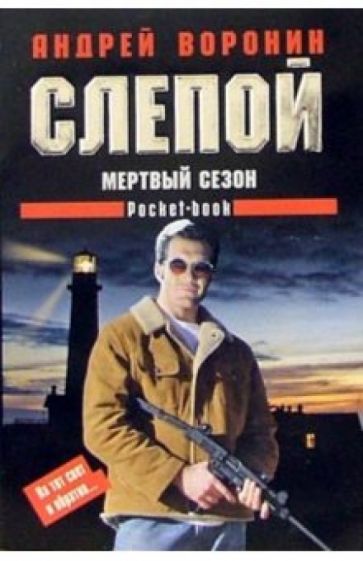 Обложка книги Слепой: Мертвый сезон. Роман, Воронин Андрей Николаевич