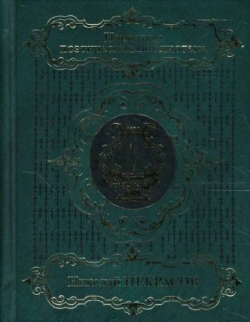 Николай Некрасов - Избранное в 2-х томах. Том 1: Стихотворения, поэмы обложка книги Николай Некрасов - Избранное в 2-х томах. Том 1: Стихотворения, поэмы обложка книги