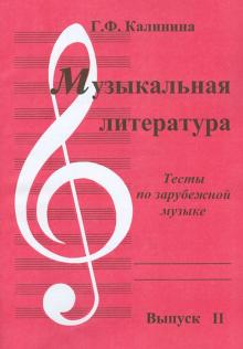 Музыкальная литература. Выпуск 2. Тесты по зарубежной музыке