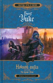 Брент Уикс - Ночной ангел. Книга 2. На краю тени обложка книги Брент Уикс - Ночной ангел. Книга 2. На краю тени обложка книги
