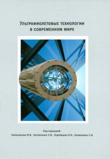 Кармазинов, Костюченко, Кудрявцев, Храменков - УФ-технологии в современном мире: Коллективная монография обложка книги Кармазинов, Костюченко, Кудрявцев, Храменков - УФ-технологии в современном мире: Коллективная монография обложка книги
