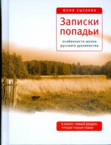 Юлия Сысоева - Записки попадьи. Особенности жизни русского духовенства обложка книги Юлия Сысоева - Записки попадьи. Особенности жизни русского духовенства обложка книги