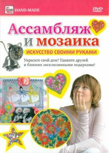 Ассамбляж и мозаика (DVD)