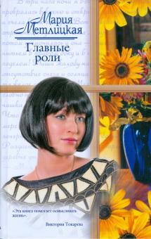 Мария Метлицкая - Главные роли обложка книги Мария Метлицкая - Главные роли обложка книги
