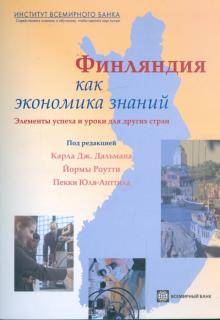 Финляндия как экономика знаний. Элементы успеха и уроки для других стран