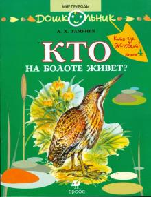 Александр Тамбиев - Кто на болоте живет? Книга для чтения детям обложка книги Александр Тамбиев - Кто на болоте живет? Книга для чтения детям обложка книги