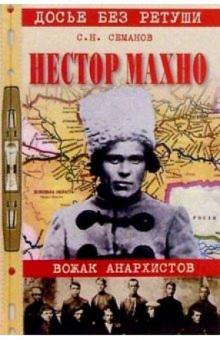 Сергей Семанов - Нестор Махно. Вожак анархистов обложка книги Сергей Семанов - Нестор Махно. Вожак анархистов обложка книги