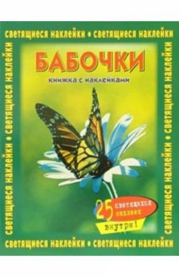 Бабочки. Книжка со светящимися наклейками обложка книги Бабочки. Книжка со светящимися наклейками обложка книги