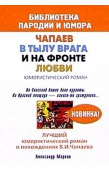Александр Маркин - Чапаев в тылу врага и на фронте любви. Юмористический роман обложка книги Александр Маркин - Чапаев в тылу врага и на фронте любви. Юмористический роман обложка книги