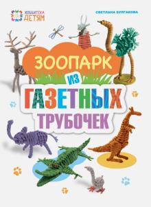 Светлана Булгакова - Зоопарк из газетных трубочек обложка книги Светлана Булгакова - Зоопарк из газетных трубочек обложка книги